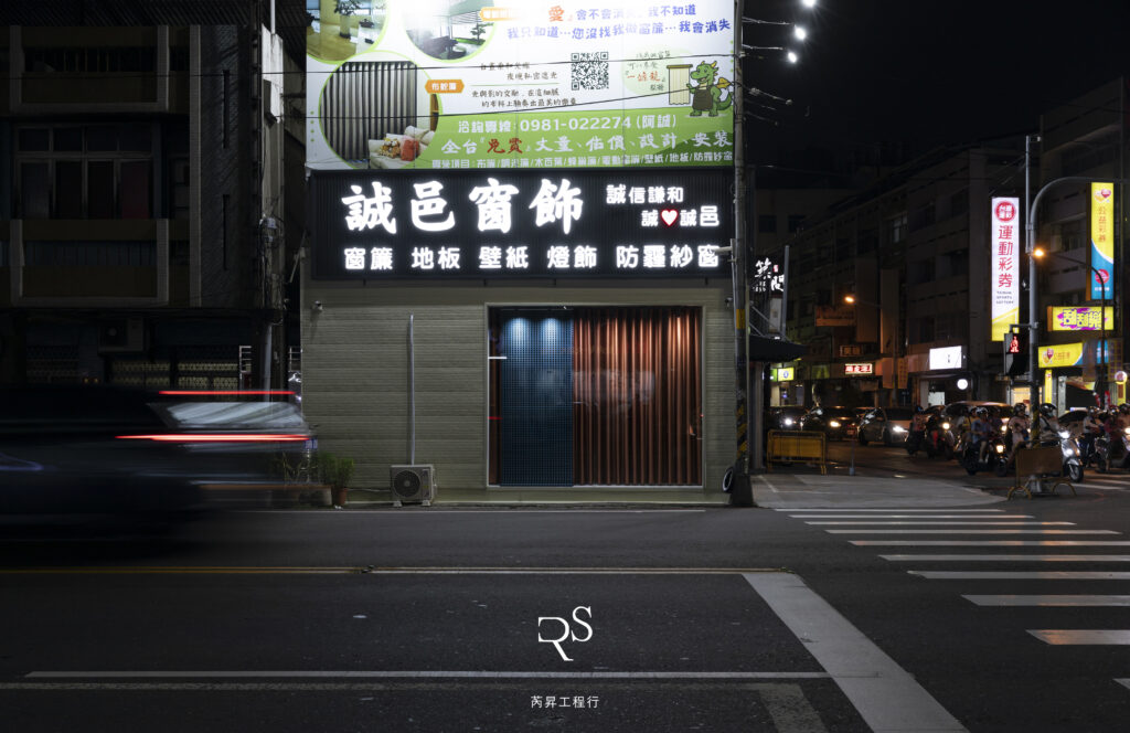 彰化窗簾店門面夜景,呈現品牌招牌與展示櫥窗的視覺設計